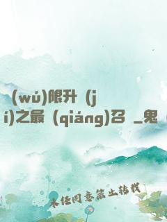 無(wú)限升級(jí)之最強(qiáng)召喚
