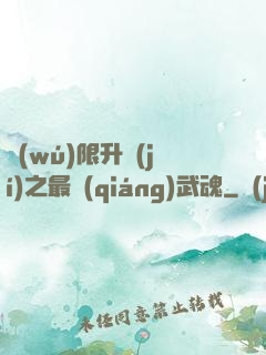 無(wú)限升級(jí)之最強(qiáng)武魂