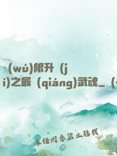 無(wú)限升級(jí)之最強(qiáng)武魂