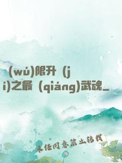 無(wú)限升級(jí)之最強(qiáng)武魂