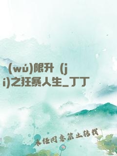無(wú)限升級(jí)之狂暴人生