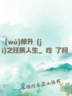 無(wú)限升級(jí)之狂暴人生