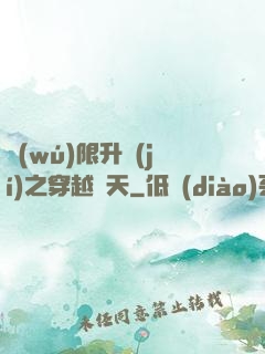 無(wú)限升級(jí)之穿越諸天
