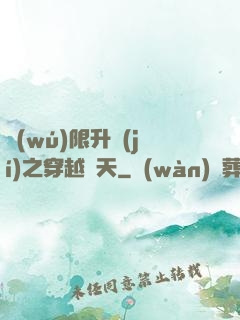無(wú)限升級(jí)之穿越諸天