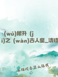 無(wú)限升級(jí)之萬(wàn)古人皇