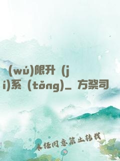 無(wú)限升級(jí)系統(tǒng)