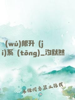 無(wú)限升級(jí)系統(tǒng)