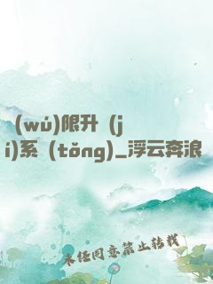 無(wú)限升級(jí)系統(tǒng)