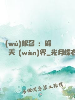 無(wú)限召喚：碾壓諸天萬(wàn)界