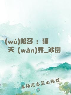 無(wú)限召喚：碾壓諸天萬(wàn)界