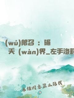 無(wú)限召喚：碾壓諸天萬(wàn)界