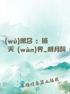 無(wú)限召喚：碾壓諸天萬(wàn)界