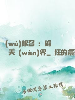 無(wú)限召喚：碾壓諸天萬(wàn)界
