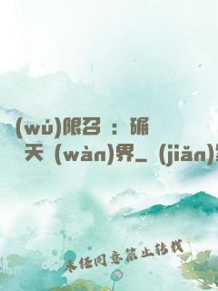 無(wú)限召喚：碾壓諸天萬(wàn)界