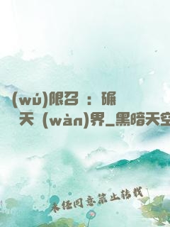 無(wú)限召喚：碾壓諸天萬(wàn)界