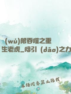 無(wú)限吞噬之重生老虎