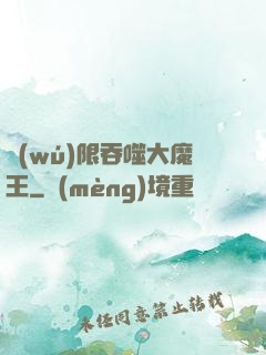 無(wú)限吞噬大魔王