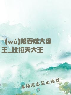 無(wú)限吞噬大魔王