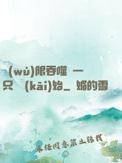 無(wú)限吞噬從一只貓開(kāi)始