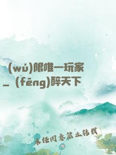 無(wú)限唯一玩家