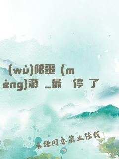 無(wú)限噩夢(mèng)游戲