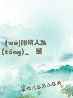 無(wú)限坑人系統(tǒng)