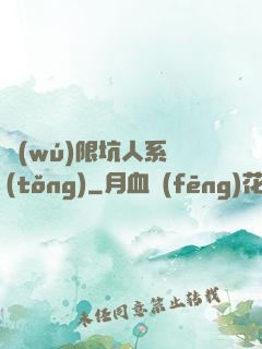 無(wú)限坑人系統(tǒng)