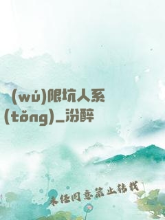 無(wú)限坑人系統(tǒng)