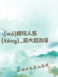 無(wú)限坑人系統(tǒng)