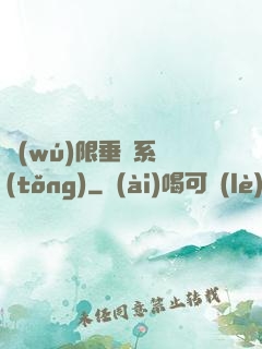 無(wú)限垂釣系統(tǒng)