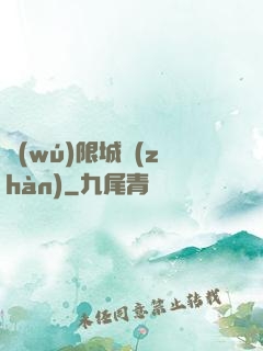 無(wú)限城戰(zhàn)