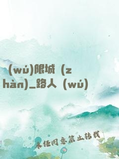 無(wú)限城戰(zhàn)