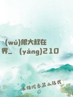 無(wú)限大叔在異界
