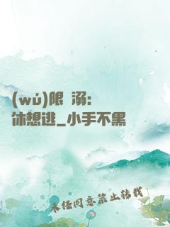 無(wú)限寵溺：寶貝休想逃