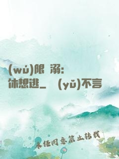 無(wú)限寵溺：寶貝休想逃