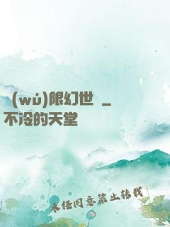 無(wú)限幻世錄