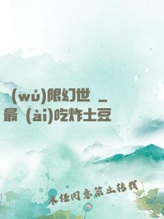 無(wú)限幻世錄