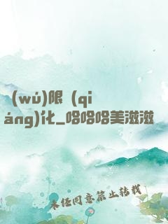 無(wú)限強(qiáng)化