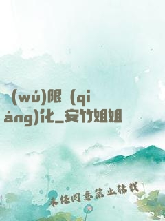 無(wú)限強(qiáng)化