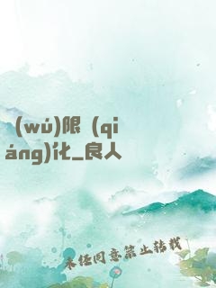 無(wú)限強(qiáng)化
