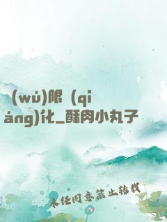 無(wú)限強(qiáng)化