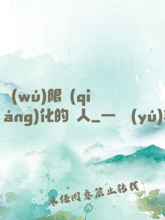 無(wú)限強(qiáng)化的龍人
