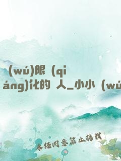 無(wú)限強(qiáng)化的龍人