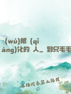 無(wú)限強(qiáng)化的龍人