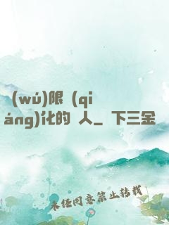 無(wú)限強(qiáng)化的龍人