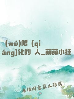 無(wú)限強(qiáng)化的龍人