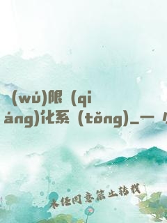 無(wú)限強(qiáng)化系統(tǒng)