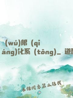 無(wú)限強(qiáng)化系統(tǒng)