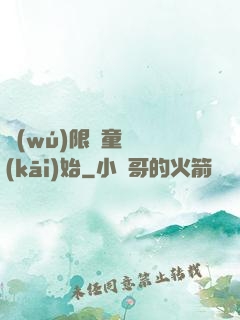 無(wú)限從童話開(kāi)始
