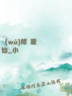 無(wú)限從童話開始